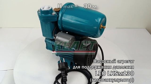 Насосный агрегат для поддержания давления LKSM130 (1,5 м) без датчика сухого хода