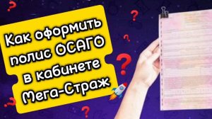 Оформление полиса ОСАГО и заработок. Обзор кабинета для страховых агентов.