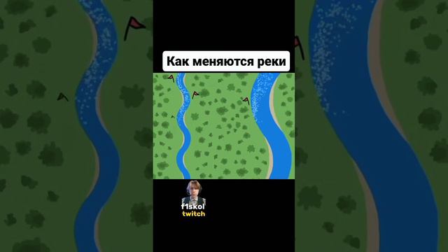 КАК МЕНЯЮТСЯ РЕКИ