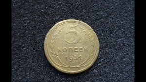 Монета 5 копеек 1931 года Советского Союза Цена сегодня