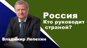 Кто руководит страной? Или почему падаем в пропасть?