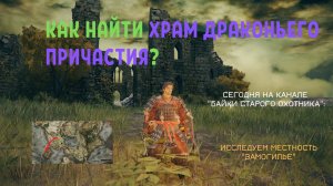 Elden Ring. Как найти Храм Драконьего причастия и что делать с сердцами убитых драконов?