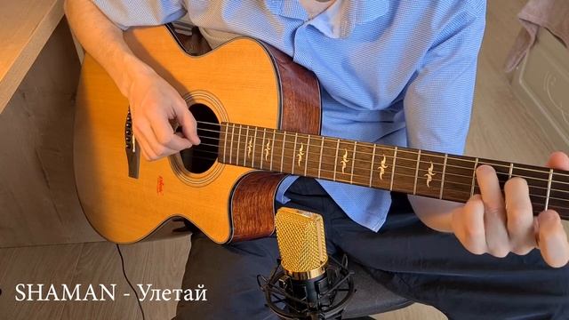 Шаман - Улетай; SHAMAN - Улетай смотреть онлайн