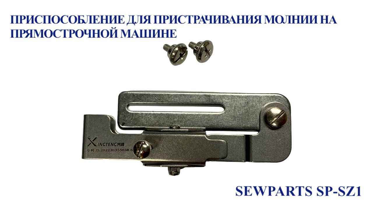 Приспособление для пристрачивания молнии на прямострочной машине Sewparts SP-SZ1