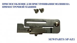 Приспособление для пристрачивания молнии на прямострочной машине Sewparts SP-SZ1