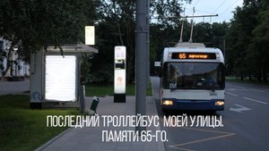 Последний троллейбус моей улицы. Памяти 65-го