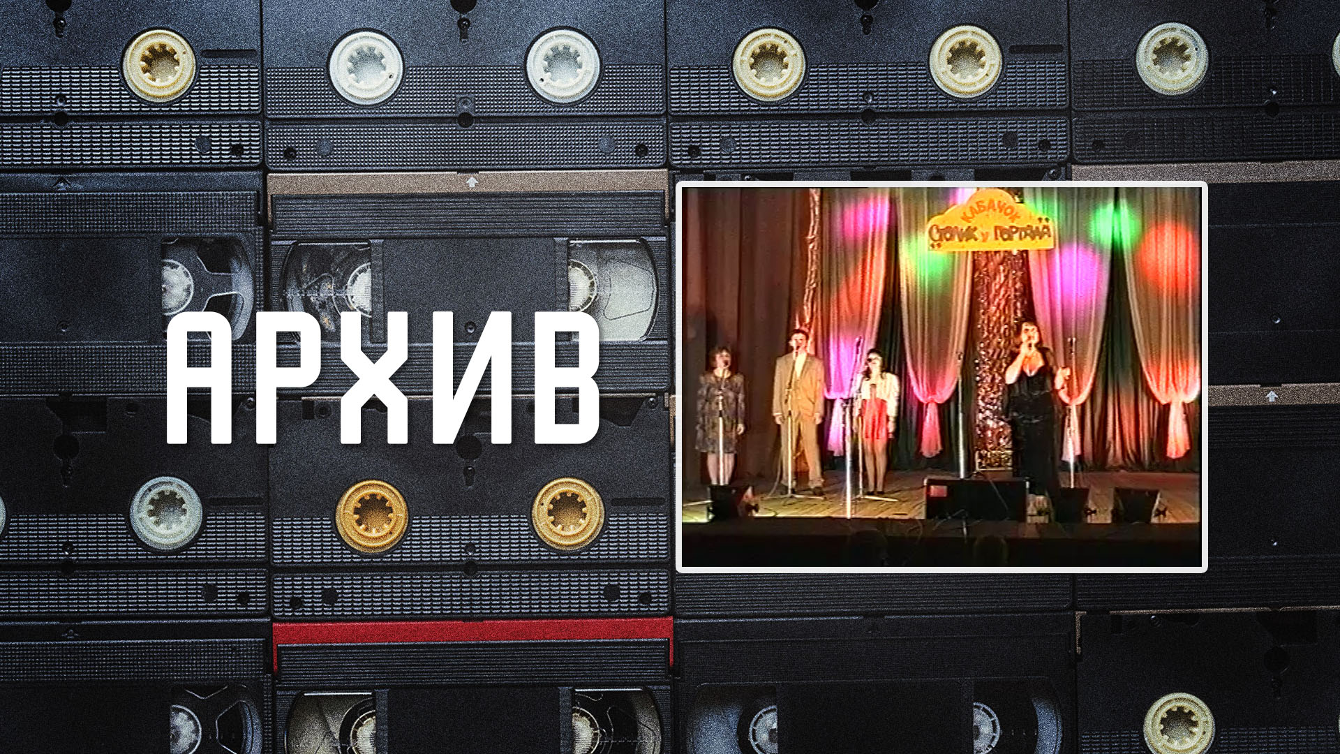 Её величество женщина (1999 год)