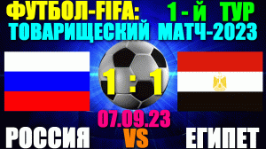 Футбол-FIFA:Товарищеские матчи(сборные)-2023. 1-й тур: 07.09.23. Россия 1:1 Египет U23. Ничья!