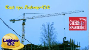 Ещё про Либхер-132! Саня Крановщик, Sanya the crane operator