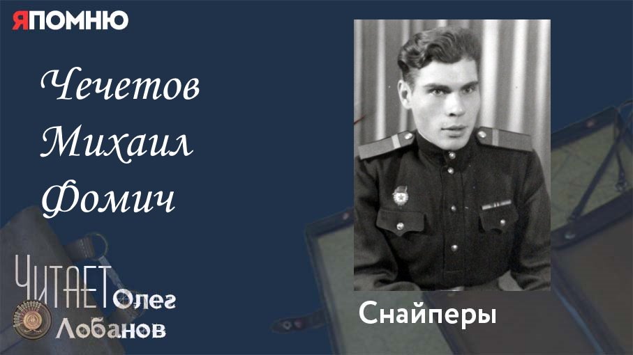 Чечетов Михаил Фомич. Проект Я помню Артема Драбкина. Снайперы