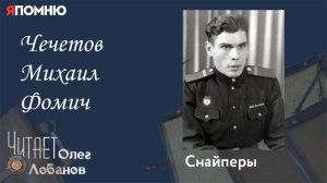 Чечетов Михаил Фомич. Проект Я помню Артема Драбкина. Снайперы