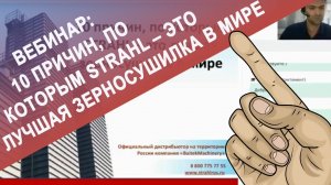 Вебинар; «10 причин, по которым STRAHL – это лучшая зерносушилка в мире»