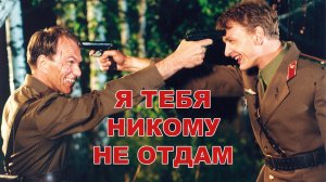 ”Я тебя никому не отдам” исп: Евгений Севрюков (Граница. Таёжный роман)