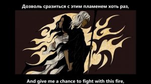 Playing with Fire / Игра с огнем