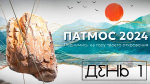 ПАТМОС 2024 | День 1