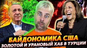 БАЙДОНОМИКА ОТ КАМАЛЫ ХАРРИС| ЭРДОГАН - СТРОИТЕЛЬ ХАБОВ | НОВОЯЗ ОТ ЮНЕСКО