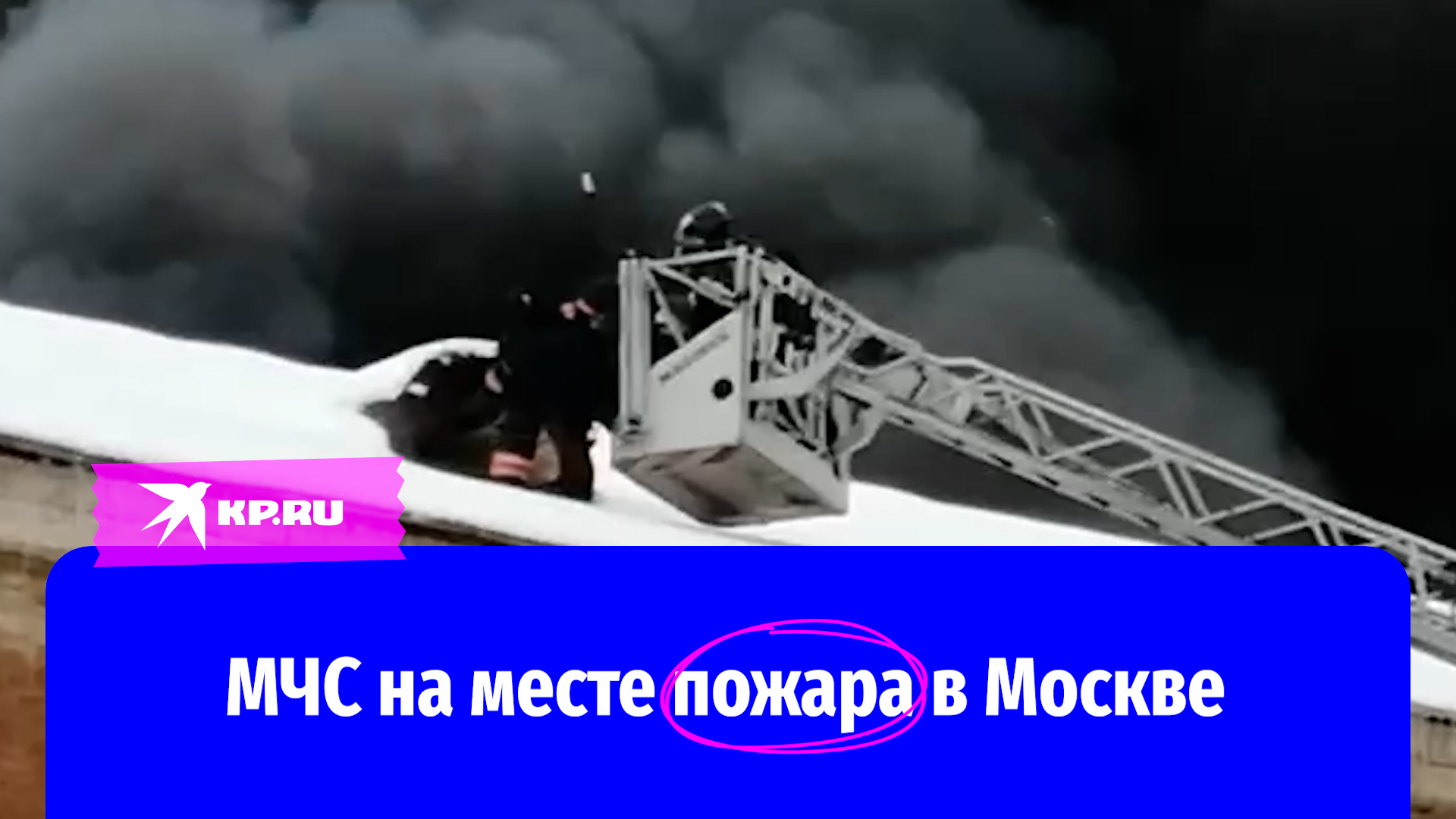 МЧС тушат пожар на Комсомольской площади в Москве