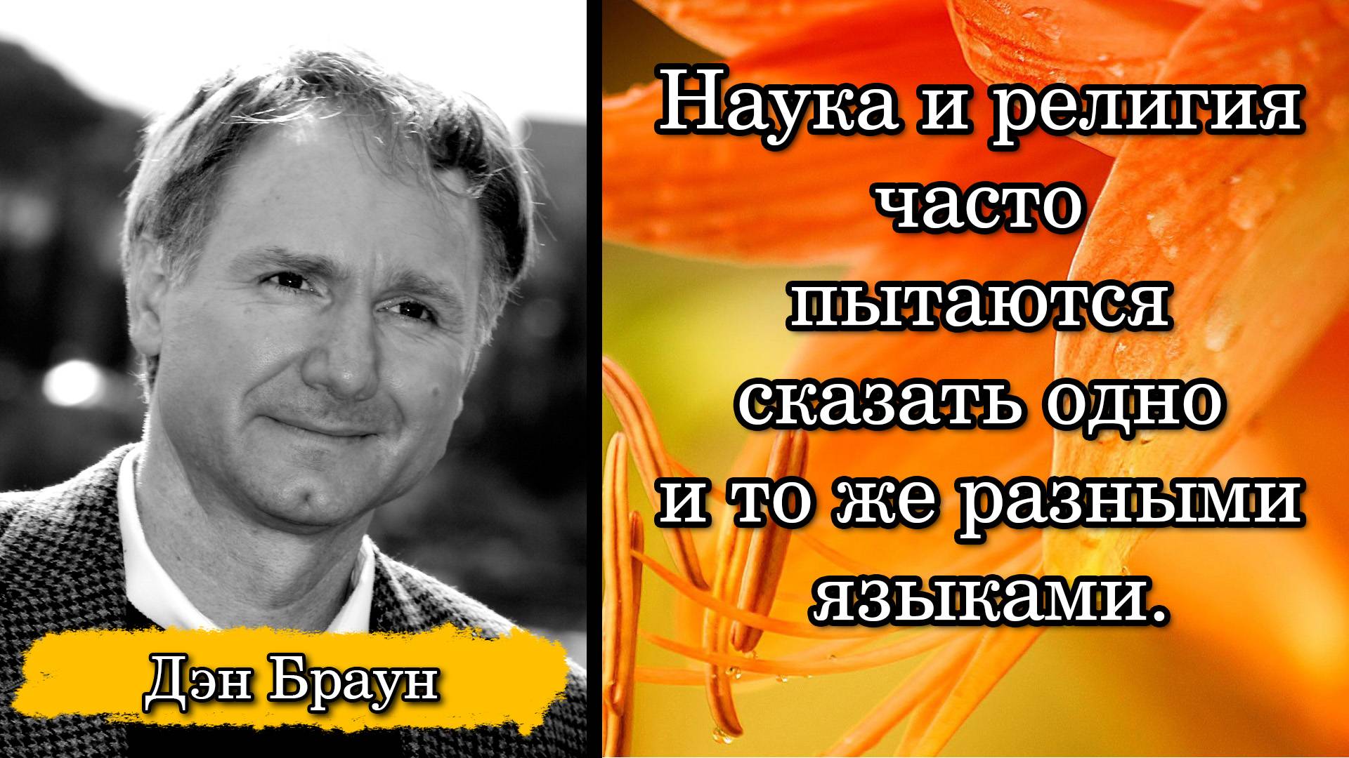 Дэн Браун. Наука и религия часто пытаются сказать одно и то же разными языками.