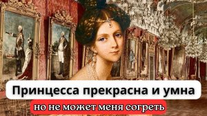 «Принцесса прекрасна и умна, но не может меня согреть», — сказал кронпринц.