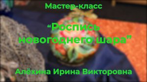 "Роспись новогоднего шара" // Мастер-класс // Алёхина Ирина Викторовна