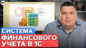 ВРЕМЯ – ДЕНЬГИ! / Что такое система финансового учета на 1С и почему она НЕОБХОДИМА?