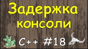 Язык C++ с нуля | #18 Задержка экрана консоли в c++ с помощью getch и system pause.