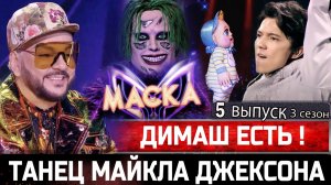 Шоу "Маска" - 5 выпуск 3 сезон. Димаш Кудайберген есть - Козерог! Филипп Киркоров слышит Анкудинову