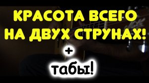 Улётная космическая мелодия всего на 2-х струнах / Табы для начинающих