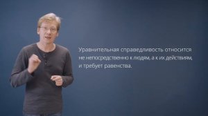 Что такое справедливость?  Очень кратко