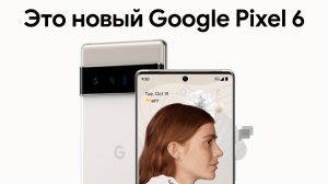 Презентация Google Pixel 6 и 6 Pro на русском! Убийцы iPhone 13?!