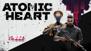 Atomic Heart «Атомное сердце» №002