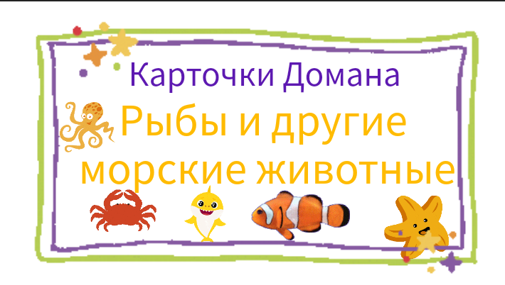 Раннее развитие малышей. Развитие речи. Карточки Домана "Рыбы и другие ...