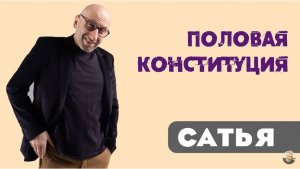 Сатья • Половая конституция