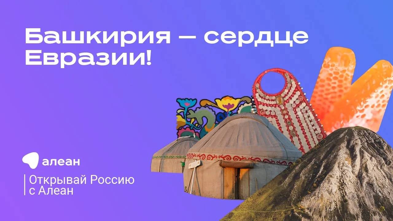 1. Эфир проекта Открывай Россию с Алеан. Башкирия - сердце Евразии!