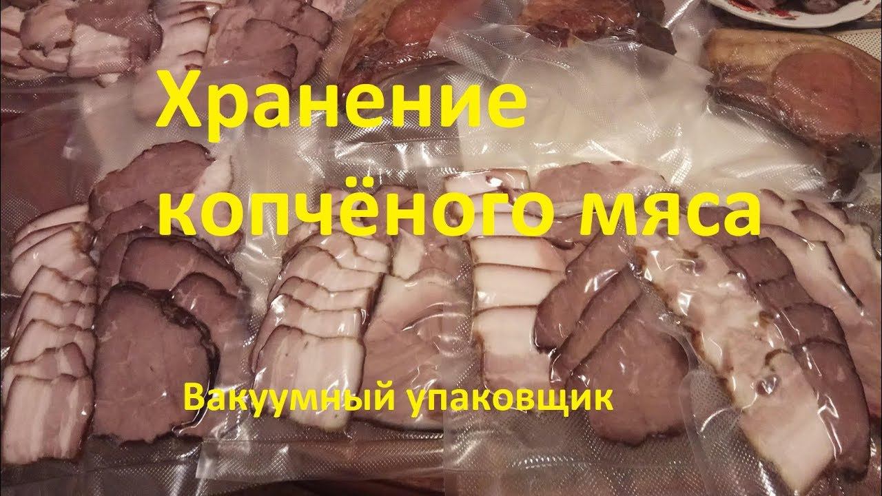 Как хранить копченное мясо