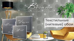 Текстильные (нитевые) обои Besana Wallcovering