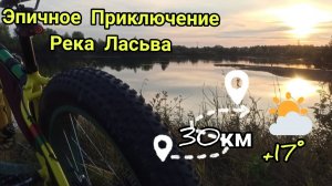 Эпичное Приключение _ Фэтбайк _ р.Ласьва _ 01.09.21.