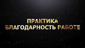 "ПРАКТИКА БЛАГОДАРНОСТЬ РАБОТЕ"