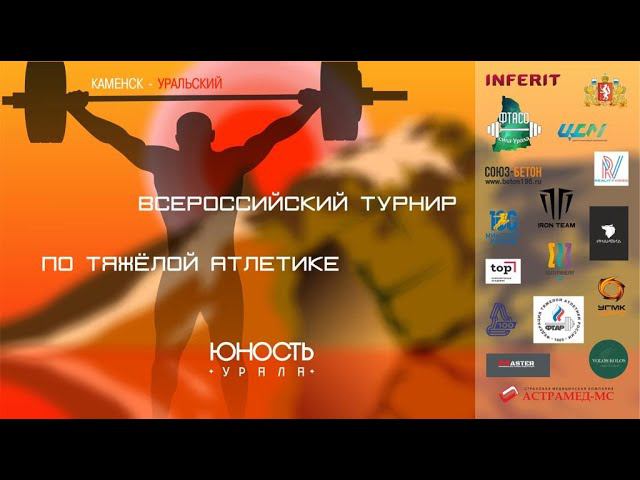 20.01.2024 ️ Всероссийский ежегодный турнир по тяжелой атлетике «ЮностьУрала»  Каменск-Уральск