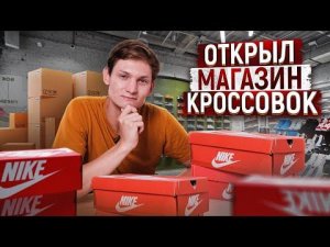 Открыл магазин КРОССОВОК - Сколько заработал на АВИТО + АЙФОНЫ перепродажа АЙДЕН