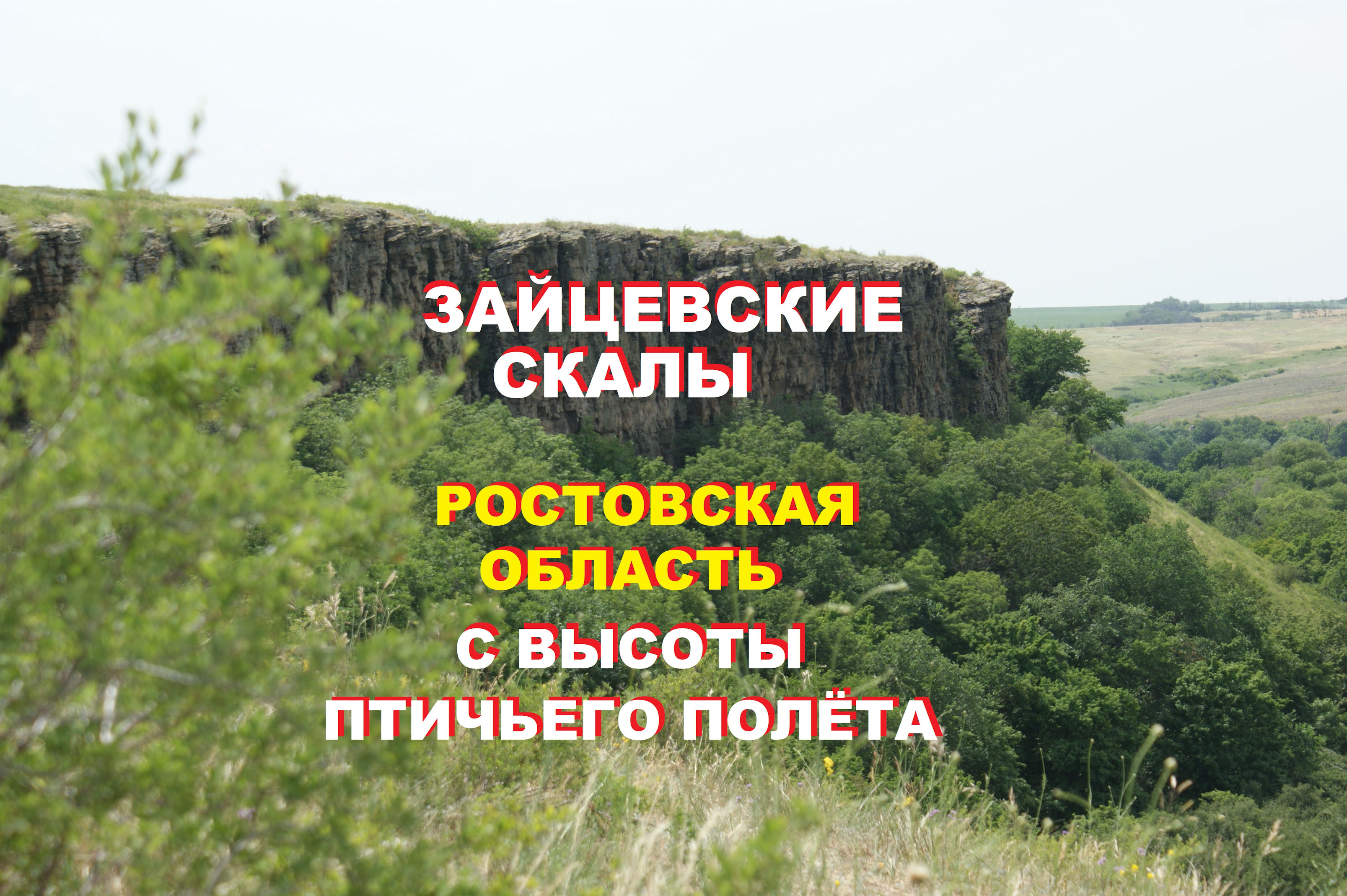 Зайцевские скалы в Ростовской области с высоты птичьего полёта