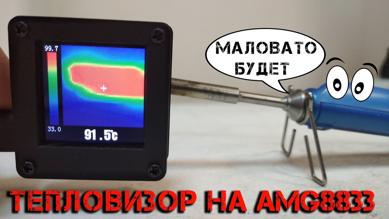 Самый дешевый тепловизор с Aliexpress с модулем AMG8833. Что умеет, для чего подходит? смотреть онлайн