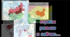 Страны раньше и сейчас