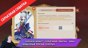 Геншин Импакт ➤ СЕРЬЁЗНАЯ СХВАТКА ➤ Как победить Аяку в Священный призыв семерых ➤ Genshin Impact