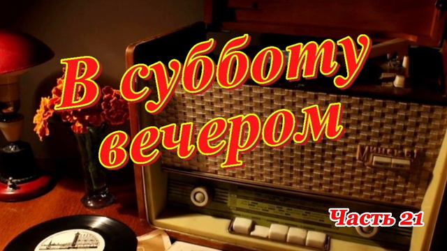 Радиопрограмма "В субботу вечером". Радиопрограммы Всесоюзного радио. Часть 21