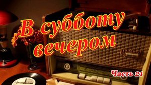 Радиопрограмма "В субботу вечером". Радиопрограммы Всесоюзного радио. Часть 21