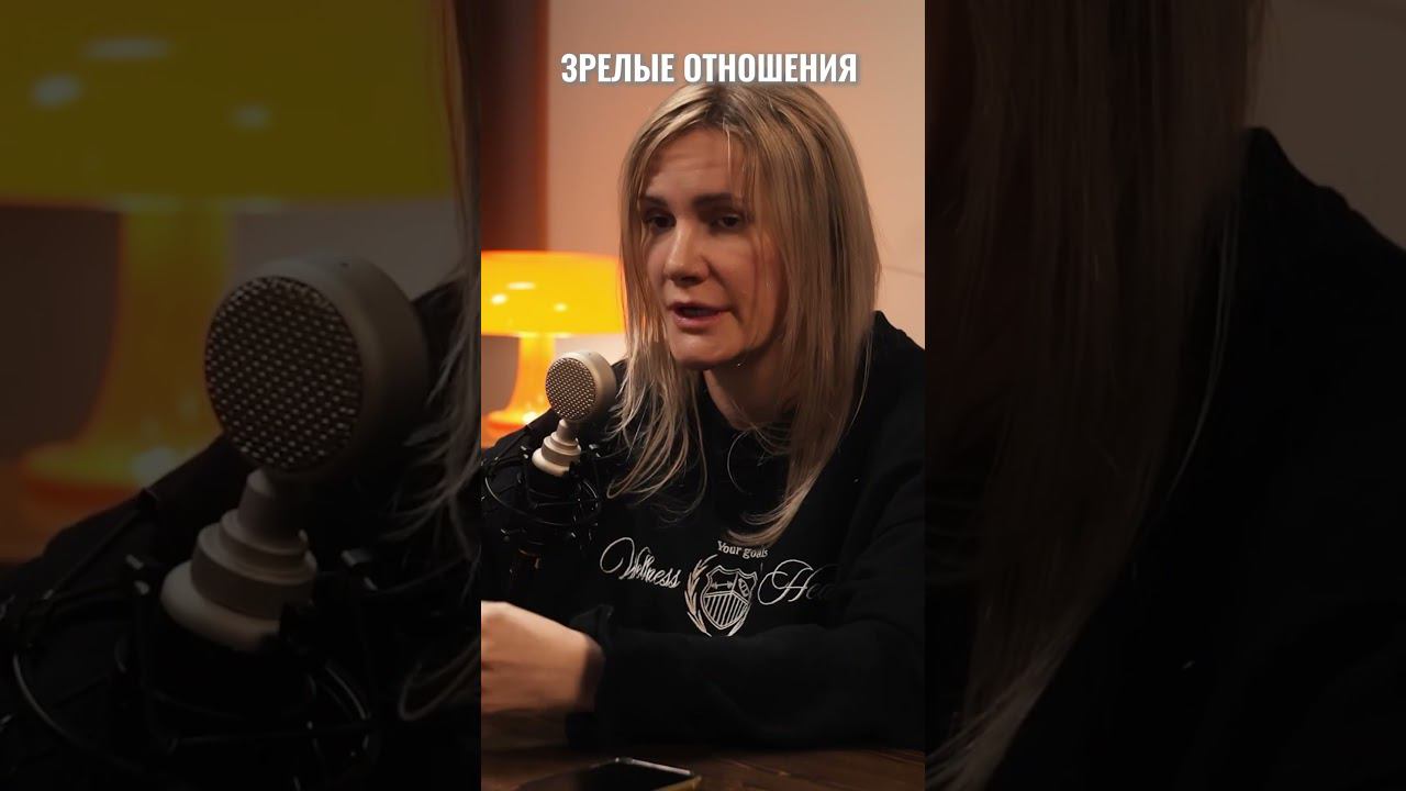 Почему подавляющее число отношений не зрелые?  Смотрите подкаст на нашем канале #вокругшум