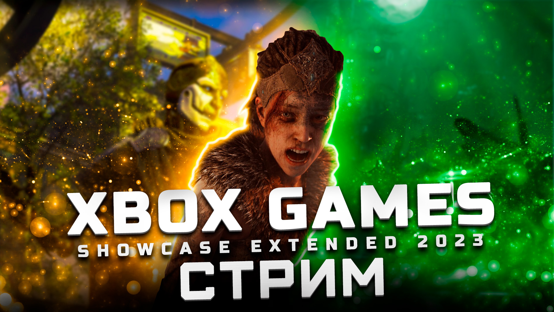 Трансляция Xbox Games Showcase Extended 2023 | Показали: Avowed, Senua's Saga: Hellblade II