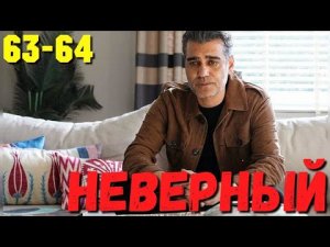 НЕВЕРНЫЙ 63-64 Серия. Турецкий сериал.Turkish TV series / Турецкие сериалы бесплатно