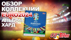Обзор коллекции наклеек "Чемпионат Европы по футболу 2024" от TOPPS альбом хард
